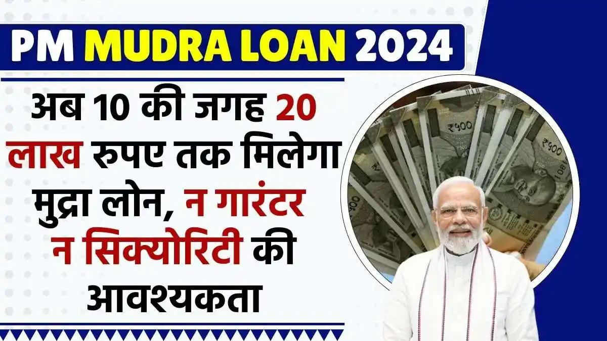 Mudra Loan Yojana 2024: (मुद्रा लोन योजना 2024) (Mudra Loan Yojana Online Application Form) (मुद्रा लोन योजना क्या है, कब शुरू होगी, लाभ, लाभार्थी, ऑनलाइन आवेदन, आधिकारिक वेबसाइट, हेल्पलाइन नंबर, ताजा ख़बर, स्टेटस, लिस्ट, अप्लाई, रजिस्ट्रेशन, अनुदान राशि, पात्रता, दस्तावेज) (Mudra Loan Yojana 2024, Benefits, Account Open, Beneficiary, Apply Online, Registration, Offline Registration, Official Website, Helpline Number, List, How to Apply, Status, Registration, Eligibility, Documents, Form pdf, Latest News)