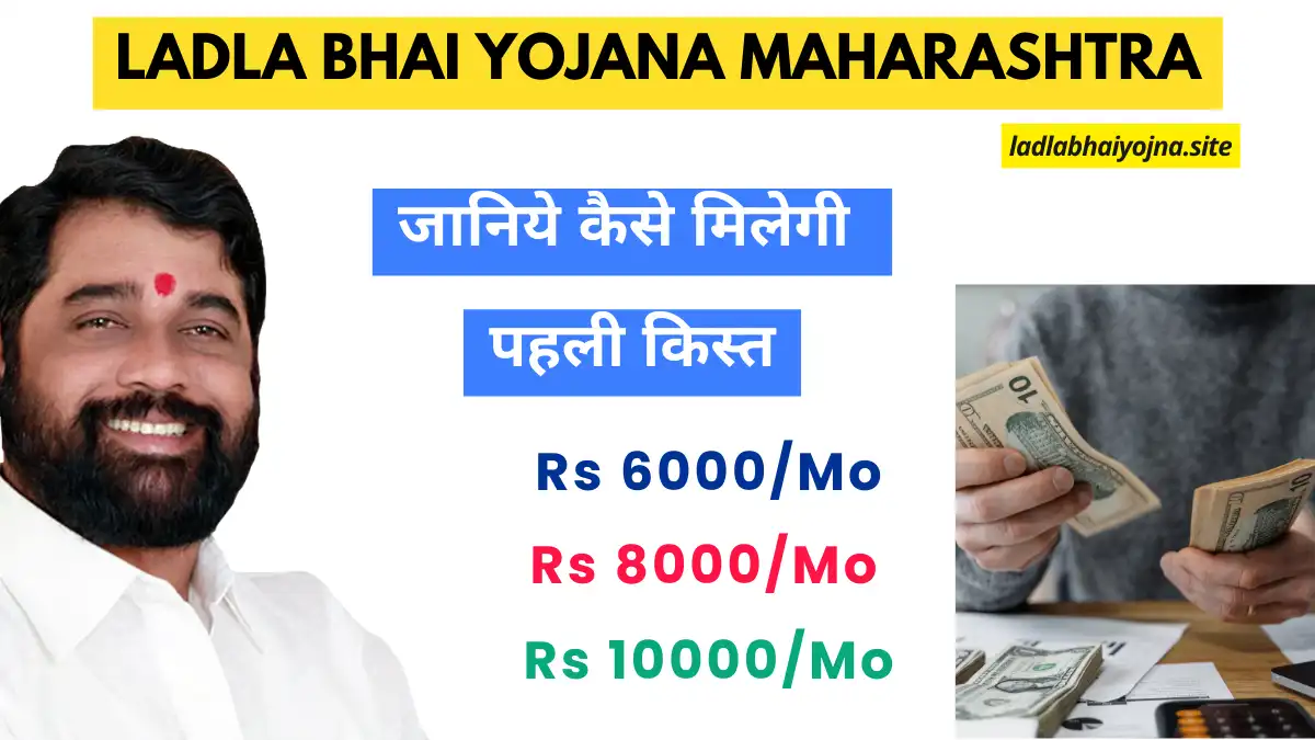 Maharashtra Ladla Bhai Yojana 2024 (MH Maza Ladka Bhau Yojana) (लाडला भाई योजना 2024) (क्या है, कब शुरू होगी, लाभ, लाभार्थी, पहली किस्त, ऑनलाइन आवेदन, आधिकारिक वेबसाइट, हेल्पलाइन नंबर, ताजा ख़बर, स्टेटस, लिस्ट, अप्लाई, रजिस्ट्रेशन, अनुदान राशि, पात्रता, दस्तावेज) (Ladla Bhai Yojana Benefits, Beneficiary, Apply Online, Registration, Offline Registration, 1st Installment, Official Website, Helpline Number, List, How to Apply, Status, Registration, Eligibility, Documents, Form pdf, Latest News), लाडला भाई योजना, महाराष्ट्र योजना, लाडला भाई, पहली किस्त, आर्थिक मदद, सरकारी योजना, लाभार्थी सूची, ऑनलाइन आवेदन, हेल्पलाइन नंबर, अनुदान राशि, पात्रता, दस्तावेज, महाराष्ट्र लाडला भाई, योजना की तारीख, आवेदन फॉर्म, योजना लाभ, योजना स्टेटस, लिस्ट डाउनलोड, शिक्षा सहायता, योजना रजिस्ट्रेशन, सरकारी लाभ, शिक्षा अनुदान, हेल्पलाइन जानकारी, योजना आवेदन, लाडला भाई राशि., Ladla Bhai Yojana, Maharashtra Scheme, Ladla Bhai, First Installment, Financial Aid, Government Scheme, Beneficiary List, Online Application, Helpline Number, Grant Amount, Eligibility, Documents, Maharashtra Ladla Bhai, Scheme Date, Application Form, Scheme Benefits, Scheme Status, List Download, Education Aid, Scheme Registration, Government Benefits, Education Grant, Helpline Info, Scheme Application, Ladla Bhai Amount, Here are the keywords organized in a single paragraph with commas: ### Short Tail Hindi लाडला भाई योजना, महाराष्ट्र योजना, लाडला भाई, पहली किस्त, आर्थिक मदद, सरकारी योजना, लाभार्थी सूची, ऑनलाइन आवेदन, हेल्पलाइन नंबर, अनुदान राशि, पात्रता, दस्तावेज, महाराष्ट्र लाडला भाई, योजना की तारीख, आवेदन फॉर्म, योजना लाभ, योजना स्टेटस, लिस्ट डाउनलोड, शिक्षा सहायता, योजना रजिस्ट्रेशन, सरकारी लाभ, शिक्षा अनुदान, हेल्पलाइन जानकारी, योजना आवेदन, लाडला भाई राशि. ### Long Tail Hindi लाडला भाई योजना महाराष्ट्र 2024 की पूरी जानकारी, लाडला भाई योजना 2024 की पहली किस्त कब जारी होगी, महाराष्ट्र लाडला भाई योजना के लाभार्थी की सूची कैसे चेक करें, लाडला भाई योजना में ऑनलाइन आवेदन कैसे करें, लाडला भाई योजना 2024 की पात्रता और दस्तावेज, महाराष्ट्र लाडला भाई योजना के लिए आवेदन फॉर्म डाउनलोड करें, लाडला भाई योजना के लिए हेल्पलाइन नंबर और संपर्क विवरण, लाडला भाई योजना की पहली किस्त की राशि क्या होगी, लाडला भाई योजना में रजिस्ट्रेशन की प्रक्रिया क्या है, लाडला भाई योजना 2024 की ताजा ख़बरें और अपडेट्स, लाडला भाई योजना महाराष्ट्र 2024 के लाभार्थी स्टेटस कैसे चेक करें, महाराष्ट्र सरकार की लाडला भाई योजना के दस्तावेज़ की सूची, लाडला भाई योजना 2024 के लिए आवश्यक पात्रता मानदंड, लाडला भाई योजना के लिए आवेदन की अंतिम तिथि क्या है, लाडला भाई योजना 2024 की ऑफिशियल वेबसाइट और ऑनलाइन फॉर्म, लाडला भाई योजना के फॉर्म का पीडीएफ डाउनलोड करें, लाडला भाई योजना के अंतर्गत आर्थिक सहायता का तरीका क्या है, लाडला भाई योजना के लिए जरूरी दस्तावेज़ और प्रमाणपत्र, लाडला भाई योजना 2024 में आवेदन करने की प्रक्रिया की पूरी जानकारी, लाडला भाई योजना के स्टेटस और लाभार्थी लिस्ट चेक करें, महाराष्ट्र लाडला भाई योजना की पहली किस्त के वितरण की तारीख, लाडला भाई योजना के लिए आवेदन करने की आसान प्रक्रिया, लाडला भाई योजना 2024 के हेल्पलाइन नंबर और समर्थन सेवा, लाडला भाई योजना के तहत शिक्षा सहायता प्राप्त करने का तरीका, लाडला भाई योजना 2024 की ऑनलाइन रजिस्ट्रेशन और आवेदन प्रक्रिया. ### Short Tail English Ladla Bhai Yojana, Maharashtra Scheme, Ladla Bhai, First Installment, Financial Aid, Government Scheme, Beneficiary List, Online Application, Helpline Number, Grant Amount, Eligibility, Documents, Maharashtra Ladla Bhai, Scheme Date, Application Form, Scheme Benefits, Scheme Status, List Download, Education Aid, Scheme Registration, Government Benefits, Education Grant, Helpline Info, Scheme Application, Ladla Bhai Amount. ### Long Tail English Complete Information on Ladla Bhai Yojana Maharashtra 2024, When Will the First Installment of Ladla Bhai Yojana 2024 Be Released?, How to Check Beneficiary List for Ladla Bhai Yojana, How to Apply Online for Ladla Bhai Yojana 2024, Eligibility Criteria and Documents for Ladla Bhai Yojana, Download Application Form for Ladla Bhai Yojana Maharashtra, Helpline Number and Contact Details for Ladla Bhai Yojana, What Will Be the Amount of the First Installment of Ladla Bhai Yojana?, Registration Process for Ladla Bhai Yojana, Latest News and Updates on Ladla Bhai Yojana 2024, How to Check Status of Ladla Bhai Yojana Beneficiary, List of Required Documents for Ladla Bhai Yojana Maharashtra, Eligibility Criteria for Ladla Bhai Yojana 2024, Last Date for Applying to Ladla Bhai Yojana, Official Website and Online Form for Ladla Bhai Yojana 2024, Download PDF Form for Ladla Bhai Yojana, How to Receive Financial Assistance Under Ladla Bhai Yojana, Necessary Documents and Certificates for Ladla Bhai Yojana, Complete Process for Applying to Ladla Bhai Yojana 2024, How to Check Status and Beneficiary List for Ladla Bhai Yojana, Distribution Date of the First Installment for Ladla Bhai Yojana, Easy Process for Applying to Ladla Bhai Yojana, Helpline Number and Support Services for Ladla Bhai Yojana, How to Get Education Aid Under Ladla Bhai Yojana 2024, Online Registration and Application Process for Ladla Bhai Yojana 2024. लाडला भाई योजना महाराष्ट्र 2024 की पूरी जानकारी, लाडला भाई योजना 2024 की पहली किस्त कब जारी होगी, महाराष्ट्र लाडला भाई योजना के लाभार्थी की सूची कैसे चेक करें, लाडला भाई योजना में ऑनलाइन आवेदन कैसे करें, लाडला भाई योजना 2024 की पात्रता और दस्तावेज, महाराष्ट्र लाडला भाई योजना के लिए आवेदन फॉर्म डाउनलोड करें, लाडला भाई योजना के लिए हेल्पलाइन नंबर और संपर्क विवरण, लाडला भाई योजना की पहली किस्त की राशि क्या होगी, लाडला भाई योजना में रजिस्ट्रेशन की प्रक्रिया क्या है, लाडला भाई योजना 2024 की ताजा ख़बरें और अपडेट्स, लाडला भाई योजना महाराष्ट्र 2024 के लाभार्थी स्टेटस कैसे चेक करें, महाराष्ट्र सरकार की लाडला भाई योजना के दस्तावेज़ की सूची, लाडला भाई योजना 2024 के लिए आवश्यक पात्रता मानदंड, लाडला भाई योजना के लिए आवेदन की अंतिम तिथि क्या है, लाडला भाई योजना 2024 की ऑफिशियल वेबसाइट और ऑनलाइन फॉर्म, लाडला भाई योजना के फॉर्म का पीडीएफ डाउनलोड करें, लाडला भाई योजना के अंतर्गत आर्थिक सहायता का तरीका क्या है, लाडला भाई योजना के लिए जरूरी दस्तावेज़ और प्रमाणपत्र, लाडला भाई योजना 2024 में आवेदन करने की प्रक्रिया की पूरी जानकारी, लाडला भाई योजना के स्टेटस और लाभार्थी लिस्ट चेक करें, महाराष्ट्र लाडला भाई योजना की पहली किस्त के वितरण की तारीख, लाडला भाई योजना के लिए आवेदन करने की आसान प्रक्रिया, लाडला भाई योजना 2024 के हेल्पलाइन नंबर और समर्थन सेवा, लाडला भाई योजना के तहत शिक्षा सहायता प्राप्त करने का तरीका, लाडला भाई योजना 2024 की ऑनलाइन रजिस्ट्रेशन और आवेदन प्रक्रिया,