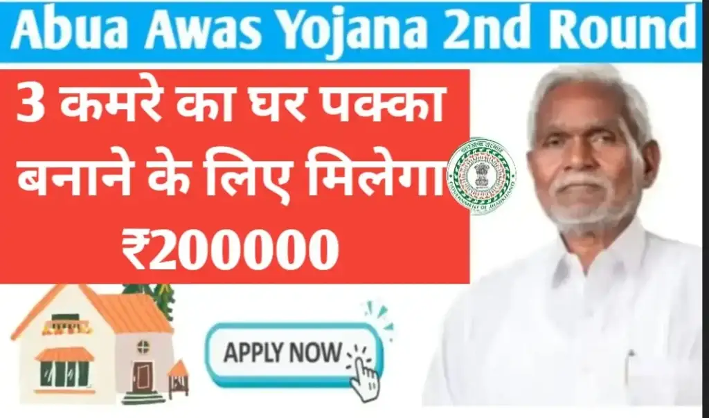 Abua Awas Yojana 2nd Round 2024: (अबुआ आवास योजना 2024) (Lek Ladki Yojana) (अबुआ आवास योजना क्या है, कब शुरू होगी, लाभ, लाभार्थी, ऑनलाइन आवेदन, आधिकारिक वेबसाइट, हेल्पलाइन नंबर, ताजा ख़बर, स्टेटस, लिस्ट, अप्लाई, रजिस्ट्रेशन, अनुदान राशि, पात्रता, दस्तावेज) (Abua Awas Yojana 2024, Benefits, Account Open, Beneficiary, Apply Online, Registration, Offline Registration, Official Website, Helpline Number, List, How to Apply, Status, Registration, Eligibility, Documents, Form pdf, Latest News)