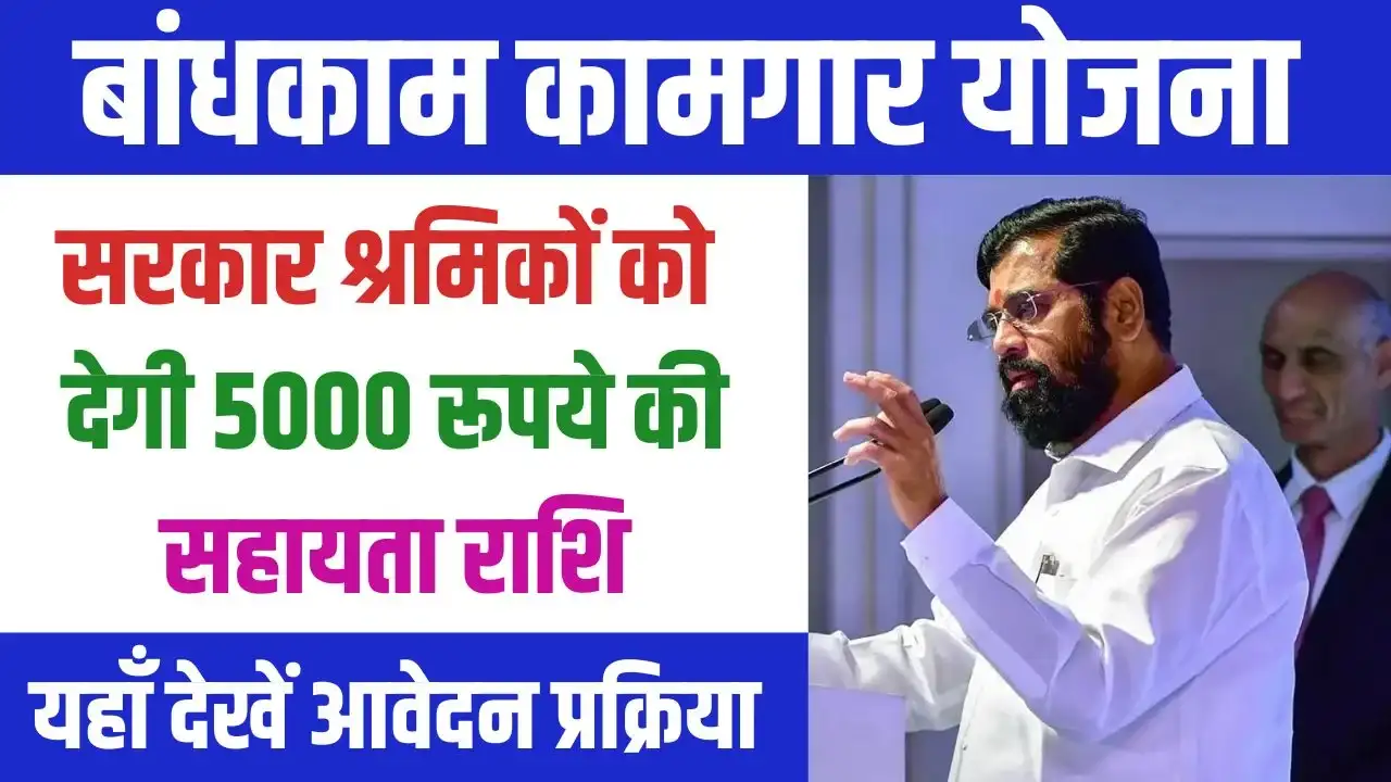 Bandhkam Kamgar Yojana 2024: (बांधकाम कामगार योजना 2024 क्या है, कब शुरू होगी, लाभ, लाभार्थी, ऑनलाइन आवेदन, आधिकारिक वेबसाइट, हेल्पलाइन नंबर, लाभार्थी सूची, ताजा ख़बर, स्टेटस, लिस्ट, अप्लाई, रजिस्ट्रेशन, अनुदान राशि, पात्रता, दस्तावेज) (Bandhkam Kamgar Yojana 2024, Benefits, Account Open, Beneficiary, Apply Online, Registration, Offline Registration, Certificate, Official Website, Helpline Number, List, How to Apply, Status, Registration, Eligibility, Documents, Form pdf, Latest News)