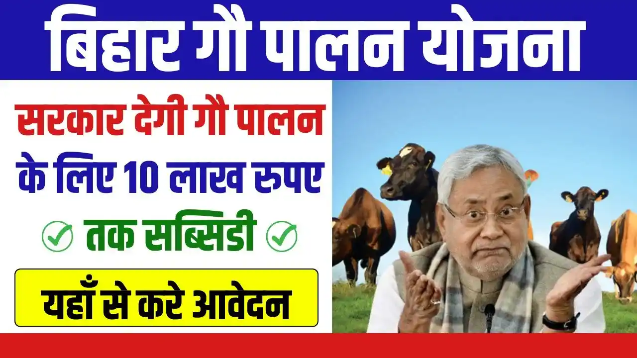  Gau Palan Yojana Bihar 2024: (गौ पालन योजना बिहार 2024), (बिहार गौ पालन योजना 2024 क्या है, कब शुरू होगी, लाभ, लाभार्थी, हमीपत्र, ऑनलाइन आवेदन, आधिकारिक वेबसाइट, हेल्पलाइन नंबर, ताजा ख़बर, स्टेटस, लिस्ट, अप्लाई, रजिस्ट्रेशन, अनुदान राशि, पात्रता, दस्तावेज) (Gau Palan Yojana Bihar 2024 2024, Benefits, Hamipatra, Account Open, Beneficiary, Apply Online, Registration, Offline Registration, Official Website, Helpline Number, List, How to Apply, Status, Registration, Eligibility, Documents, Form pdf, Latest News)