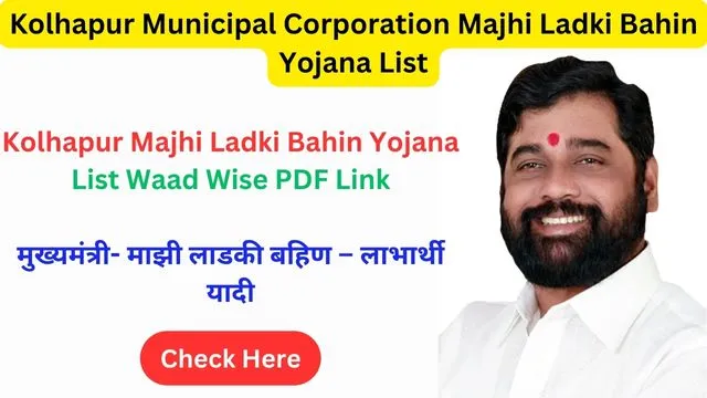 Kolhapur Municipal Corporation 2024: (लाड़ली बहना योजना 2024) (Majhi Ladki Bahin Yojana) (Ladli Behna Yojana Online Application Form) (लाड़ली बहना योजना क्या है, कब शुरू होगी, लाभ, लाभार्थी, हमीपत्र, ऑनलाइन आवेदन, आधिकारिक वेबसाइट, हेल्पलाइन नंबर, ताजा ख़बर, स्टेटस, लिस्ट, अप्लाई, रजिस्ट्रेशन, अनुदान राशि, पात्रता, दस्तावेज) (Ladli Behna Yojana Hamipatra 2024, Kolhapur Municipal Corporation, Benefits, Hamipatra, Account Open, Beneficiary, Apply Online, Registration, Offline Registration, Official Website, Helpline Number, List, How to Apply, Status, Registration, Eligibility, Documents, Form pdf, Latest News), कोल्हापुर नगर निगम, माझी बहन योजना, 2024 लिस्ट, वाड़ वाइज पीडीएफ, मासिक वित्तीय सहायता, महिला लाभार्थी, धुले नगर निगम वेबसाइट, वाड़ नंबर, महाराष्ट्र योजना, मुख्यमंत्री एकनाथ शिंदे, वित्तीय सहायता योजना, कोल्हापुर योजना लिस्ट, योजना डाउनलोड लिंक, महिला सहायता योजना, सरकारी योजना 2024, कोल्हापुर में योजनाएं, सरकारी सहायता लिस्ट, वाड़ लिस्ट डाउनलोड, धुले निगम योजना, मासिक ₹1,500 सहायता, महाराष्ट्र सरकारी योजना, ऑनलाइन योजना चेक, महिला आर्थिक सहायता, कोल्हापुर लाभार्थी लिस्ट, वाड़ नंबर वाइज लिस्ट, Kolhapur Municipal Corporation, Majhi Bahin Yojana, 2024 List, Waad Wise PDF, Monthly Financial Assistance, Women Beneficiaries, Dhule Municipal Corporation Website, Waad Number, Maharashtra Scheme, Chief Minister Eknath Shinde, Financial Assistance Scheme, Kolhapur Scheme List, Scheme Download Link, Women Assistance Scheme, Government Scheme 2024, Schemes in Kolhapur, Government Assistance List, Waad List Download, Dhule Corporation Scheme, ₹1,500 Monthly Assistance, Maharashtra Government Scheme, Online Scheme Check, Women Economic Assistance, Kolhapur Beneficiary List, Waad Number Wise List