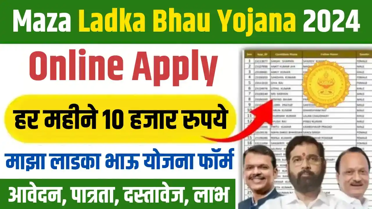 Maza Ladka Bhau Yojana Form Online 2024: (माझा लाडका भाऊ योजना फॉर्म 2024) (माझा लाडका भाऊ योजना फॉर्म क्या है, कब शुरू होगी, लाभ, लाभार्थी, ऑनलाइन आवेदन, आधिकारिक वेबसाइट, हेल्पलाइन नंबर, ताजा ख़बर, स्टेटस, लिस्ट, अप्लाई, रजिस्ट्रेशन, अनुदान राशि, पात्रता, दस्तावेज) (Maza Ladka Bhau Yojana Form Online 2024, Benefits, Account Open, Beneficiary, Apply Online, Online Portal, Form Online, Registration, Offline Registration, Official Website, Helpline Number, List, How to Apply, Status, Registration, Eligibility, Documents, Form pdf, Latest News)