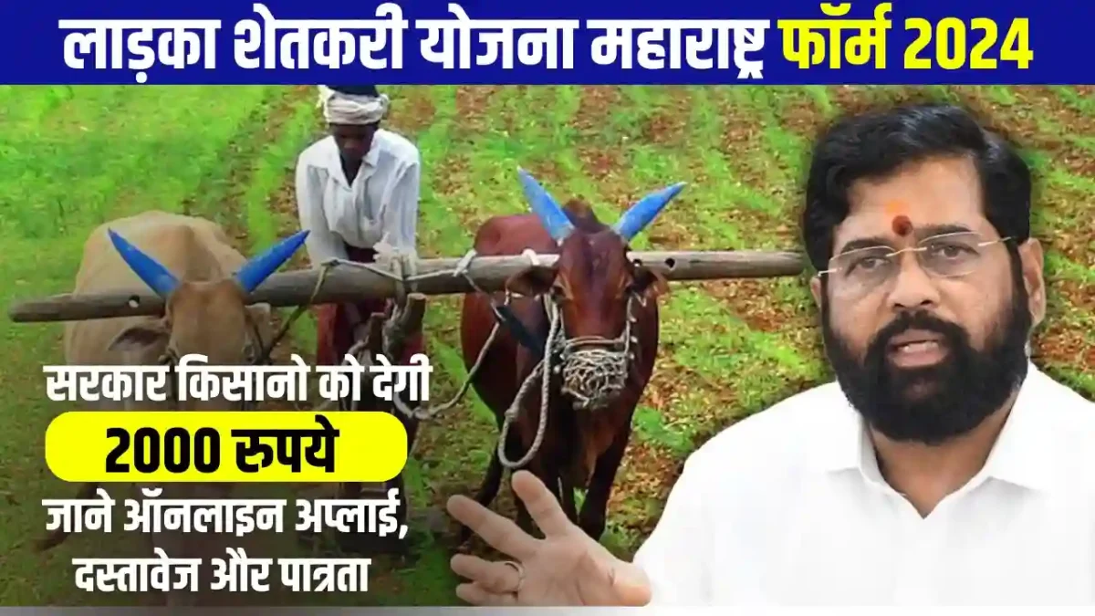 Ladka Shetkari Yojana Online Apply 2024: (Ladka Shetkari Yojana List 2024) (लाड़का शेतकरी योजना 2024 क्या है, कब शुरू होगी, लाभ, लाभार्थी, ऑनलाइन आवेदन, आधिकारिक वेबसाइट, हेल्पलाइन नंबर, ताजा ख़बर, स्टेटस, लिस्ट, अप्लाई, रजिस्ट्रेशन, अनुदान राशि, पात्रता, दस्तावेज) (Ladka Shetkari Yojana Benefits, Beneficiary, Apply Online, Registration, Offline Registration, Official Website, Helpline Number, List, How to Apply, Status, Registration, Eligibility, Documents, Form pdf, Latest News)