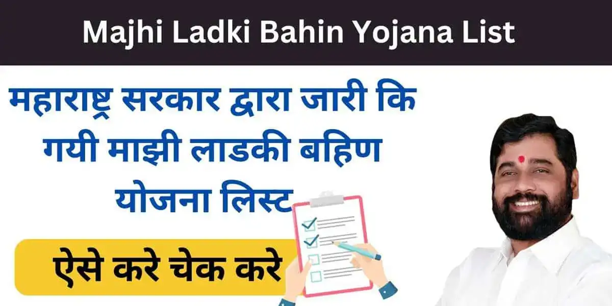 Majhi Ladki Bahin Yojana List Maharashtra 2024: (लड़की बहिन योजना 2024) (Majhi Ladki Bahin Yojana) (Ladki Bahin Yojana Online Application Form) (माझी लाडकी बहिण योजना क्या है, कब शुरू होगी, लाभ, लाभार्थी, ऑनलाइन आवेदन, आधिकारिक वेबसाइट, हेल्पलाइन नंबर, ताजा ख़बर, स्टेटस, लिस्ट, अप्लाई, रजिस्ट्रेशन, अनुदान राशि, पात्रता, दस्तावेज) (Majhi Ladki Bahin Yojana 2024, Benefits, Account Open, Beneficiary, Apply Online, Registration, Offline Registration, Official Website, Helpline Number, List, How to Apply, Status, Registration, Eligibility, Documents, Form pdf, Latest News)