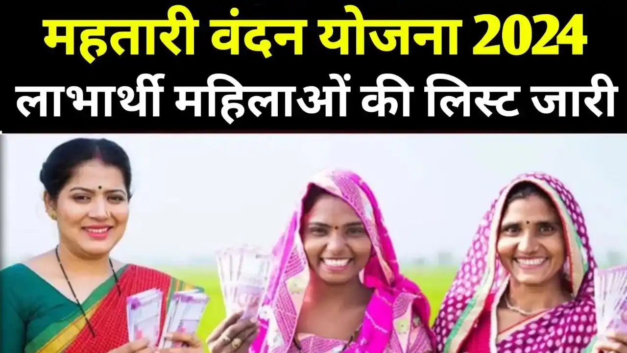 Mahatari Vandana Yojana List 2024: (महतारी वंदना योजना 2024) (Mahatari Vandana Yojana) (Status Check, Online Portal And Official Website Link) (लाड़ली बहना योजना क्या है, कब शुरू होगी, लाभ, लाभार्थी, ऑनलाइन आवेदन, आधिकारिक वेबसाइट, हेल्पलाइन नंबर, ताजा ख़बर, स्टेटस, लिस्ट, अप्लाई, रजिस्ट्रेशन, अनुदान राशि, पात्रता, दस्तावेज) (Mahatari Vandana Yojana 2024, Benefits, Account Open, Beneficiary, Apply Online, Registration, Offline Registration, Official Website, Helpline Number, List, How to Apply, Status, Registration, Eligibility, Documents, Form pdf, Latest News)