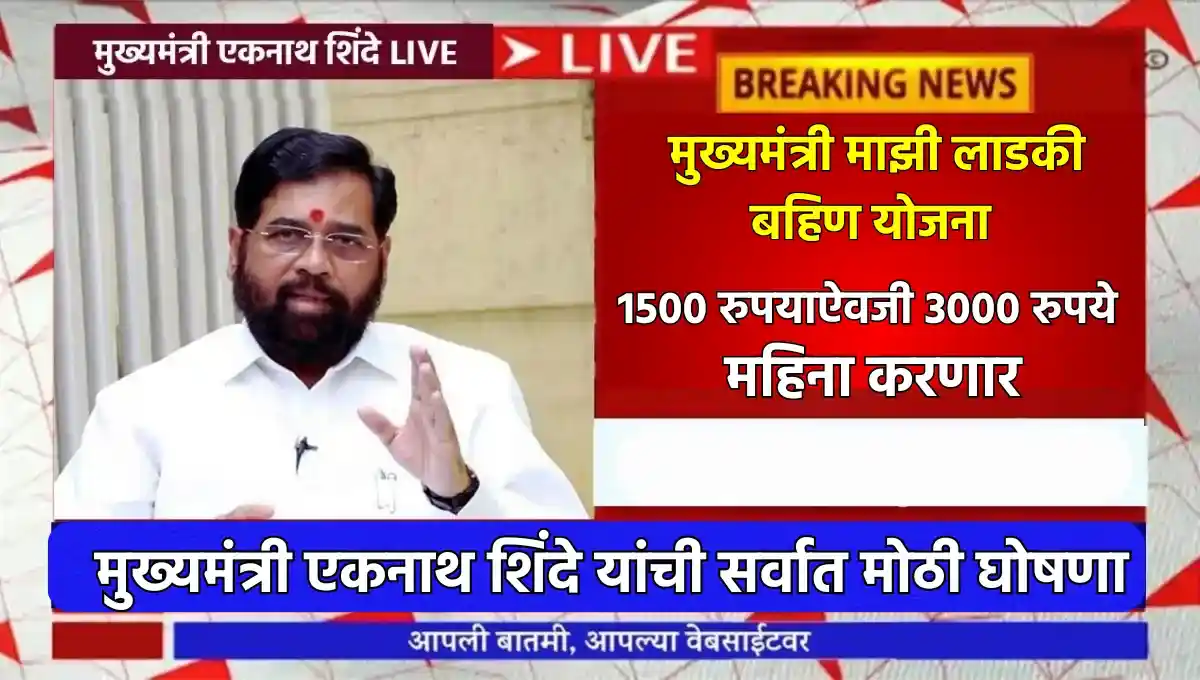 Ladki Bahin Yojana: मुख्यमंत्री एकनाथ शिंदे यांची सर्वात मोठी घोषणा “1500 रुपयाऐवजी 3000 रुपये देऊ”, Ladki Bahin Yojana यादी महाराष्ट्र: लाभार्थी यादी तपासा, यादीत तुमचे नाव तपासा, लाडली बेहना योजना, महाराष्ट्र लाडली बेहना योजना 2024, महिला आर्थिक सहाय्य योजना, लाडली बेहना पात्रता, लाडली बेहना यादी तपासा, महाराष्ट्र महिला योजना, लाडली बेहना योजना अर्ज, Nari Shakti App वापरा, लाडली बेहना योजनेचा लाभ, लाडली बेहना योजना फायदेमुळे, लाडली बेहना योजना मासिक सहाय्य, महाराष्ट्रातील महिलांसाठी योजना, लाडली बेहना योजना अर्ज प्रक्रिया, लाडली बेहना योजना अद्यतने, लाडली बेहना योजनेची माहिती, लाडली बेहना योजना पात्रता मानदंड, लाडली बेहना योजना दस्तऐवज, लाडली बेहना योजना ऑनलाइन अर्ज, लाडली बेहना योजना जिल्हा यादी, लाडली बेहना योजना ई-मेल पत्ता, लाडली बेहना योजना मोबाइल नंबर, लाडली बेहना योजना वीज बिल, लाडली बेहना योजना पत्त्याचा पुरावा, लाडली बेहना योजना सेवासेंटर, लाडली बेहना योजना चंद्रपूर, लाडली बेहना योजना अमरावती, Ladli Behna Yojana List Maharashtra 2024: (लाड़ली बहना योजना 2024) (Majhi Ladki Bahin Yojana) (Ladli Behna Yojana Online Application Form) (लाड़ली बहना योजना क्या है, कब शुरू होगी, लाभ, लाभार्थी, ऑनलाइन आवेदन, आधिकारिक वेबसाइट, हेल्पलाइन नंबर, ताजा ख़बर, स्टेटस, लिस्ट, अप्लाई, रजिस्ट्रेशन, अनुदान राशि, पात्रता, दस्तावेज) (Ladli Behna Yojana 2024, Benefits, Account Open, Beneficiary, Apply Online, Registration, Offline Registration, Official Website, Helpline Number, List, How to Apply, Status, Registration, Eligibility, Documents, Form pdf, Latest News)