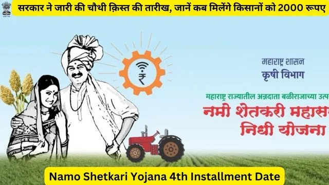 Namo Shetkari Yojana 4th Installment List Download 2024: (नमो शेतकरी योजना की चौथी किस्त) (नमो शेतकरी योजना क्या है, कब शुरू होगी, लाभ, लाभार्थी, ऑनलाइन आवेदन, आधिकारिक वेबसाइट, हेल्पलाइन नंबर, लाभार्थी सूची, ताजा ख़बर, स्टेटस, लिस्ट, अप्लाई, रजिस्ट्रेशन, अनुदान राशि, पात्रता, दस्तावेज) (Namo Shetkari Yojana 2024, Benefits, Account Open, Beneficiary, Apply Online, Registration, Offline Registration, Official Website, Helpline Number, List, How to Apply, Status, Registration, Eligibility, Documents, Form pdf, Latest News)