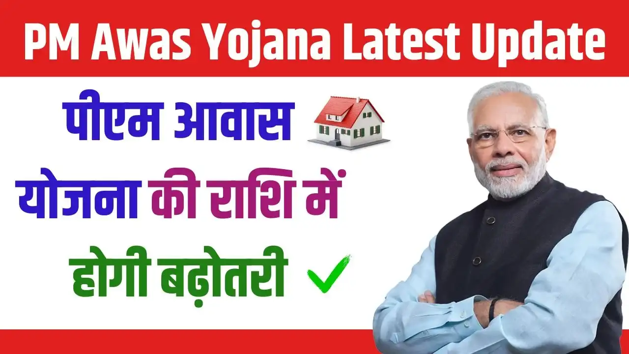 पीएम आवास योजना, पीएम आवास योजना, PM Awas Yojana Latest Update 2024 : पीएम आवास योजना की राशि में होगी बढ़ोतरी, यहां देखें पूरी जानकारी, PM Awas Yojana 2024: (प्रधानमंत्री आवास योजना 2024), (पीएम आवास योजना क्या है, कब शुरू होगी, लाभ, लाभार्थी, हमीपत्र, ऑनलाइन आवेदन, आधिकारिक वेबसाइट, हेल्पलाइन नंबर, ताजा ख़बर, स्टेटस, लिस्ट, अप्लाई, रजिस्ट्रेशन, अनुदान राशि, पात्रता, दस्तावेज) (PM Awas Yojana 2024, Benefits, Hamipatra, Account Open, Beneficiary, Apply Online, Registration, Offline Registration, Official Website, Helpline Number, List, How to Apply, Status, Registration, Eligibility, Documents, Form pdf, Latest News)