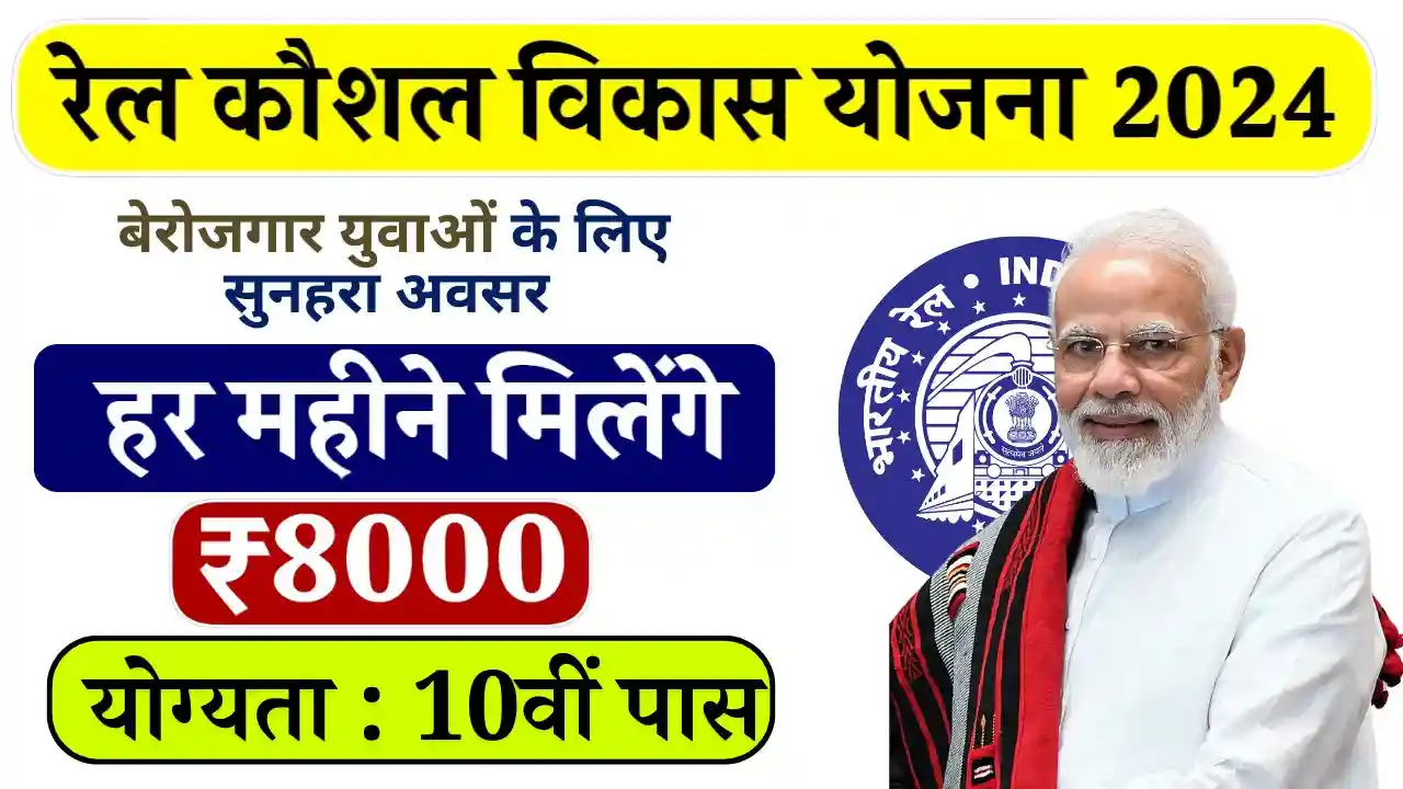 रेल कौशल विकास योजना, Rail Kaushal Vikas Yojana, मुफ्त ट्रेनिंग, free training, भारतीय रेलवे, Indian Railways, नौकरी के अवसर, job opportunities, तकनीकी ट्रेनिंग, technical training, गैर-तकनीकी पद, non-technical roles, स्टाइपेंड, stipend, ऑनलाइन आवेदन, online application, आवेदन लिंक, application link, पात्रता, eligibility, शिक्षा मानदंड, education criteria, आयु सीमा, age limit, आवेदन प्रक्रिया, application process, रेलवे ट्रेनिंग, railway training, मुफ्त स्किल डेवलपमेंट, free skill development, भारतीय रेलवे नौकरियां, Indian Railways jobs, 2024 योजना, 2024 scheme, आवेदन शुल्क, application fee, बिना परीक्षा नौकरी, job without exam.