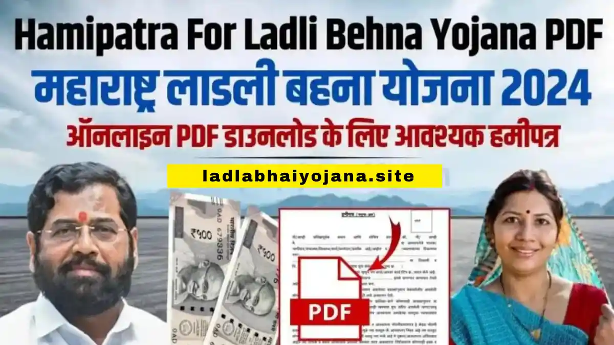 Ladli Behna Yojana 2024: (लाड़ली बहना योजना 2024) (Majhi Ladki Bahin Yojana) (Ladli Behna Yojana Online Application Form) (लाड़ली बहना योजना क्या है, कब शुरू होगी, लाभ, लाभार्थी, ऑनलाइन आवेदन, आधिकारिक वेबसाइट, हेल्पलाइन नंबर, ताजा ख़बर, स्टेटस, लिस्ट, अप्लाई, रजिस्ट्रेशन, अनुदान राशि, पात्रता, दस्तावेज) (Ladli Behna Yojana 2024, Benefits, Account Open, Beneficiary, Apply Online, Registration, Offline Registration, Official Website, Helpline Number, List, How to Apply, Status, Registration, Eligibility, Documents, Form pdf, Latest News), hamipatra