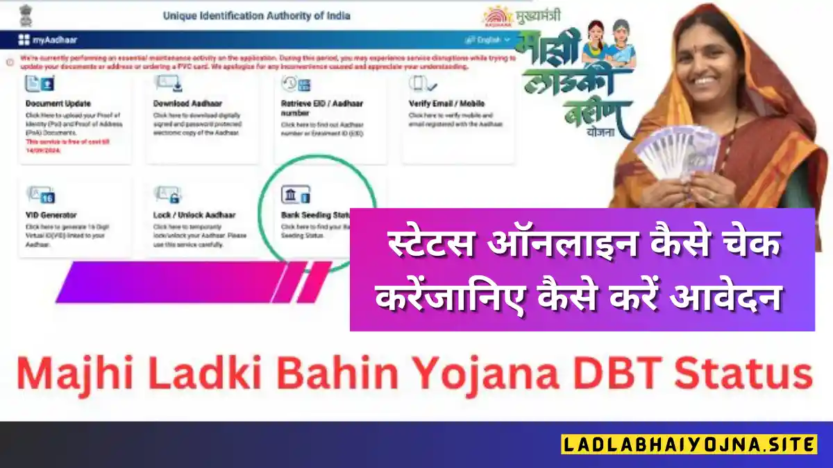 Majhi Ladki Bahin Yojana DBT Status 2024 Check 2024: (ladakibahin.maharashtra.gov.in Payment Status) (लाड़ली बहना योजना, लाभ, लाभार्थी, ऑनलाइन आवेदन, आधिकारिक वेबसाइट, हेल्पलाइन नंबर, लाभार्थी सूची, ताजा ख़बर, स्टेटस, लिस्ट) (Ladki Bahin Yojana 2024, Benefits, Account Open, Beneficiary, Apply Online, Registration, Offline Registration, Official Website, Helpline Number, List, How to Apply, Status, Registration, Eligibility, Documents, Form pdf, Latest News)