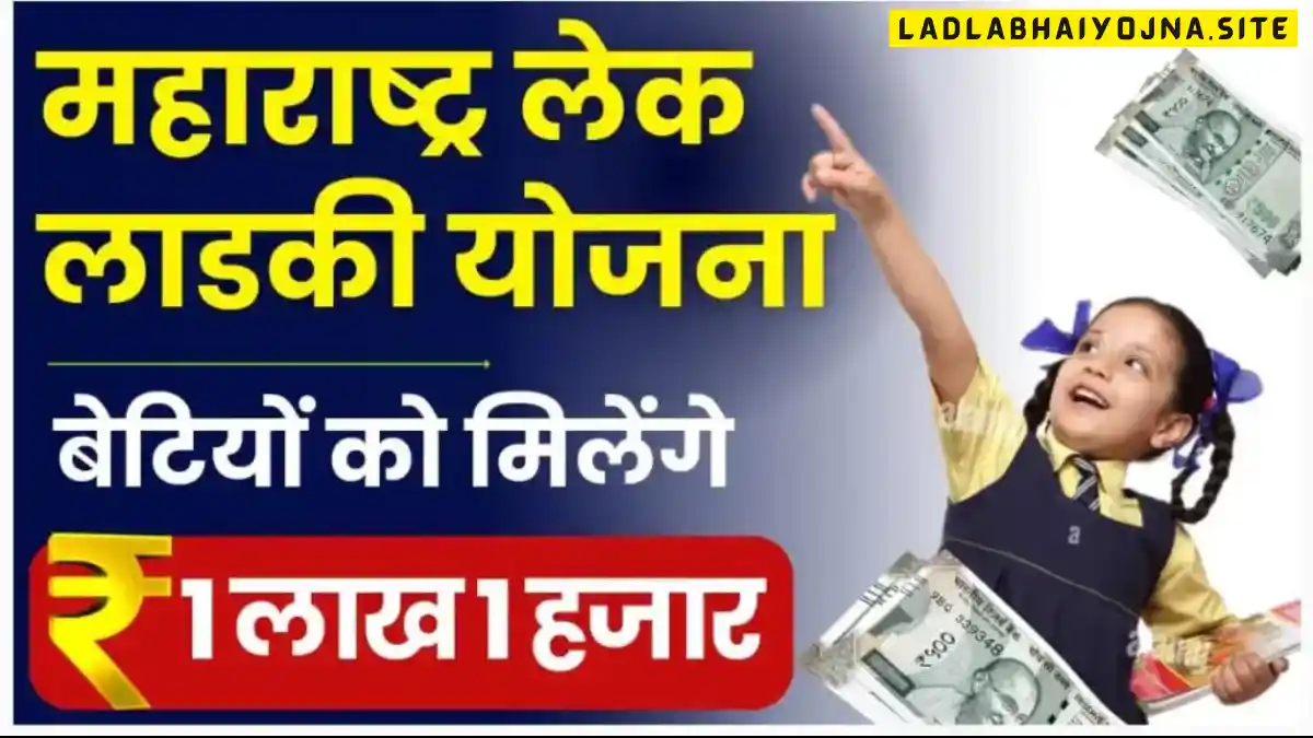 Maharashtra Lek Ladki Yojana 2024: (महाराष्ट्र लेक लाडकी योजना 2024) (Lek Ladki Yojana) (लाड़ली बहना योजना क्या है, कब शुरू होगी, लाभ, लाभार्थी, ऑनलाइन आवेदन, आधिकारिक वेबसाइट, हेल्पलाइन नंबर, ताजा ख़बर, स्टेटस, लिस्ट, अप्लाई, रजिस्ट्रेशन, अनुदान राशि, पात्रता, दस्तावेज) (Lek Ladki Yojana 2024, Benefits, Account Open, Beneficiary, Apply Online, Registration, Offline Registration, Official Website, Helpline Number, List, How to Apply, Status, Registration, Eligibility, Documents, Form pdf, Latest News)