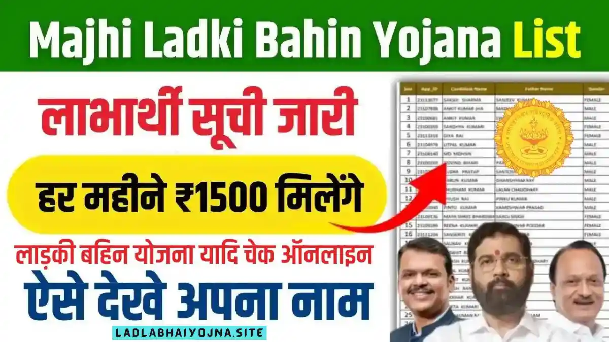 Majhi Ladki Bahin Yojana List Maharashtra 2024: (माझी लाड़की बहिन योजना यादि 2024) (Majhi Ladki Bahin Yojana) (Ladki Bahin Yojana Online Application Form) (माझी लाड़की बहिन योजना यादि क्या है, कब शुरू होगी, लाभ, लाभार्थी, ऑनलाइन आवेदन, आधिकारिक वेबसाइट, हेल्पलाइन नंबर, ताजा ख़बर, स्टेटस, लिस्ट, अप्लाई, रजिस्ट्रेशन, अनुदान राशि, पात्रता, दस्तावेज) (Majhi Ladki Bahin Yojana यादि 2024, Benefits, Account Open, Beneficiary, Apply Online, Registration, Offline Registration, Official Website, Helpline Number, List, How to Apply, Status, Registration, Eligibility, Documents, Form pdf, Latest News)