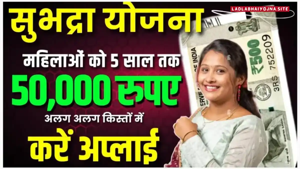 Subhadra Yojana Scheme 2024: (सुभद्रा योजना क्या है, कब शुरू होगी, लाभ, लाभार्थी, ऑनलाइन आवेदन, आधिकारिक वेबसाइट, हेल्पलाइन नंबर, लाभार्थी सूची, ताजा ख़बर, स्टेटस, लिस्ट, अप्लाई, रजिस्ट्रेशन, अनुदान राशि, पात्रता, दस्तावेज) (Subhadra Yojana Scheme 2024, Benefits, Account Open, Beneficiary, Apply Online, Registration, Offline Registration, Official Website, Helpline Number, List, How to Apply, Status, Registration, Eligibility, Documents, Form pdf, Latest News)