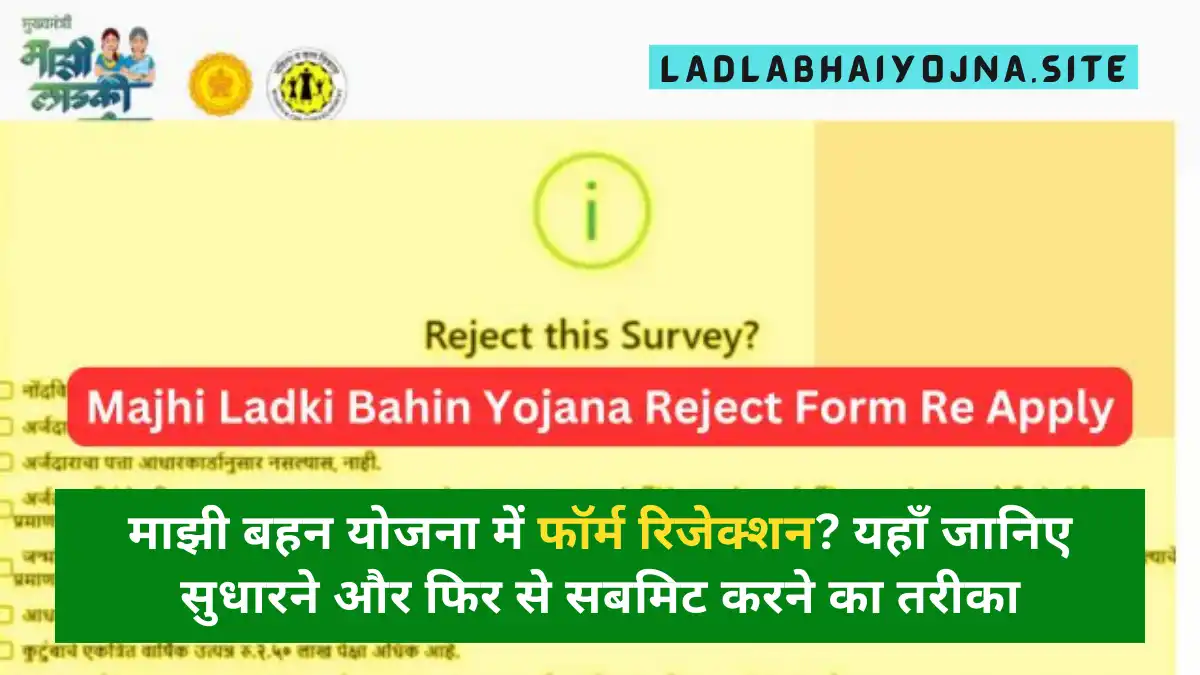 Majhi Ladki Bahin Yojana Reject Form Re Apply 2024: (लड़की बहिन योजना 2024) (Majhi Ladki Bahin Yojana) (Status Check, Online Portal And Official Website Link) (लाड़ली बहना योजना क्या है, कब शुरू होगी, लाभ, लाभार्थी, ऑनलाइन आवेदन, आधिकारिक वेबसाइट, हेल्पलाइन नंबर, लाभार्थी सूची, ताजा ख़बर, स्टेटस, लिस्ट, अप्लाई, रजिस्ट्रेशन, अनुदान राशि, पात्रता, दस्तावेज) (Ladki Bahin Yojana 2024, Benefits, Account Open, Beneficiary, Apply Online, Registration, Offline Registration, Official Website, Helpline Number, List, How to Apply, Status, Registration, Eligibility, Documents, Form pdf, Latest News)