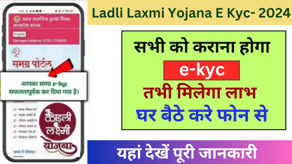 Ladli Laxmi Yojana E-KYC 2024: (लाडली लक्ष्मी योजना ई-KYC 2024 क्या है, कब शुरू होगी, लाभ, लाभार्थी, ऑनलाइन आवेदन, आधिकारिक वेबसाइट, हेल्पलाइन नंबर, लाभार्थी सूची, ताजा ख़बर, स्टेटस, लिस्ट, अप्लाई, रजिस्ट्रेशन, अनुदान राशि, पात्रता, दस्तावेज) (Benefits, Account Open, Beneficiary, Apply Online, Registration, Offline Registration, Certificate, Official Website, Helpline Number, List, How to Apply, Status, Registration, Eligibility, Documents, Form pdf, Latest News)