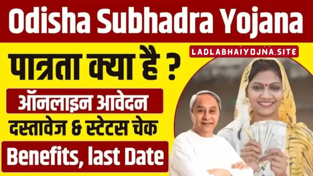 Subhadra Yojana Odisha Online Apply 2024: (सुभद्रा योजना क्या है, कब शुरू होगी, लाभ, लाभार्थी, ऑनलाइन आवेदन, आधिकारिक वेबसाइट, हेल्पलाइन नंबर, लाभार्थी सूची, ताजा ख़बर, स्टेटस, लिस्ट, अप्लाई, रजिस्ट्रेशन, अनुदान राशि, पात्रता, दस्तावेज) (Subhadra Yojana Odisha 2024, Benefits, Account Open, Beneficiary, Apply Online, Registration, Offline Registration, Official Website, Helpline Number, List, How to Apply, Status, Registration, Eligibility, Documents, Form pdf, Latest News)