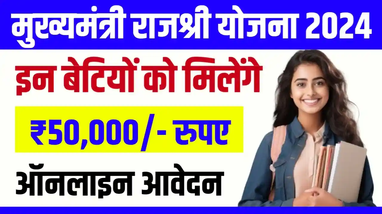 Mukhyamantri Rajshri Yojana 2024 Apply Online: (मुख्यमंत्री राजश्री योजना लाभ, लाभार्थी, ऑनलाइन आवेदन, आधिकारिक वेबसाइट, हेल्पलाइन नंबर, लाभार्थी सूची, ताजा ख़बर, स्टेटस, लिस्ट, अप्लाई, रजिस्ट्रेशन, अनुदान राशि, पात्रता, दस्तावेज) (Kanya Vidya Dhan Yojana, Status, Beneficiary, Apply Link, Official Website, Helpline Number, List, Apply Online, Eligibility, Documents, Form pdf)