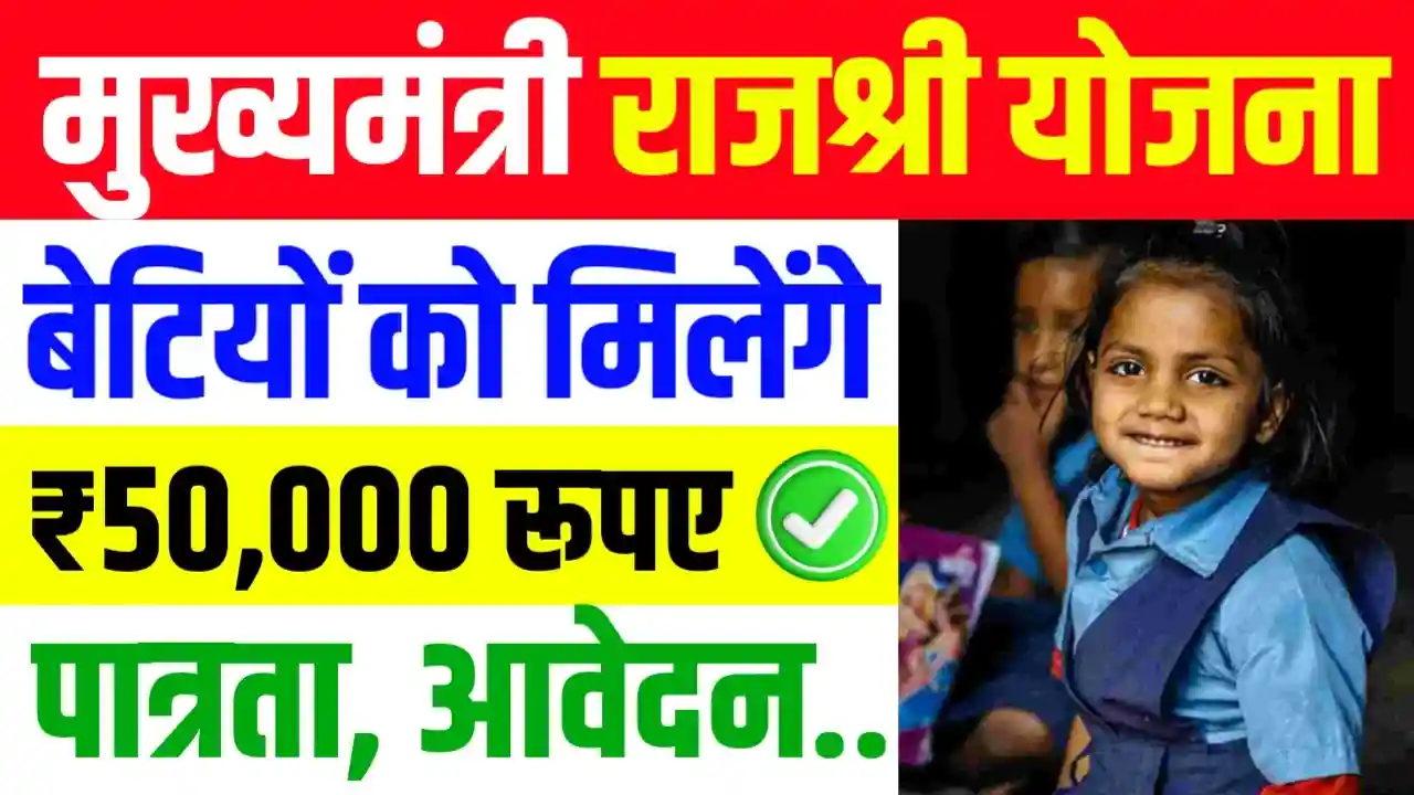 Mukhyamantri Rajshri Yojana 2024: (मुख्यमंत्री राजश्री योजना 2024 लाभ, लाभार्थी, ऑनलाइन आवेदन, आधिकारिक वेबसाइट, हेल्पलाइन नंबर, लाभार्थी सूची, ताजा ख़बर, स्टेटस, लिस्ट, अप्लाई, रजिस्ट्रेशन, अनुदान राशि, पात्रता, दस्तावेज) (Status, Beneficiary, Apply Link, Official Website, Helpline Number, List, Apply Online, Eligibility, Documents, Form pdf)