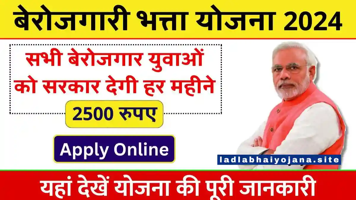 Berojgari Bhatta Scheme 2024: (मुख्यमंत्री राजश्री योजना लाभ, लाभार्थी, ऑनलाइन आवेदन, आधिकारिक वेबसाइट, हेल्पलाइन नंबर, लाभार्थी सूची, ताजा ख़बर, स्टेटस, लिस्ट, अप्लाई, रजिस्ट्रेशन, अनुदान राशि, पात्रता, दस्तावेज) (Kanya Vidya Dhan Yojana, Status, Beneficiary, Apply Link, Official Website, Helpline Number, List, Apply Online, Eligibility, Documents, Form pdf)