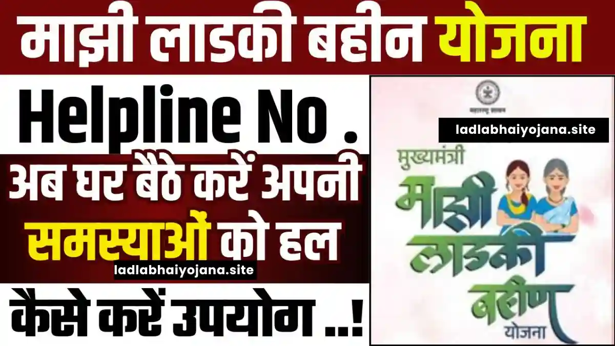 Ladki Bahin Yojana Customer Care Number 2024: (Bank Seeding & DBT Status Check Online, Beneficiary, Apply Online, Certificate, Official Website, Helpline Number, List, How to Apply, Status, Registration, Eligibility, Documents, Form pdf)