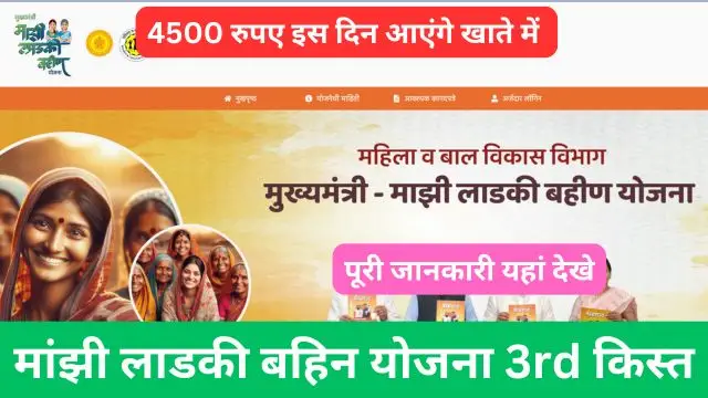 Majhi Ladki Bahin Yojana 3rd Installment 2024: (ladkibahinyojana.online) (लाभ, लाभार्थी, ऑनलाइन आवेदन, आधिकारिक वेबसाइट, हेल्पलाइन नंबर, लाभार्थी सूची, ताजा ख़बर, स्टेटस, लिस्ट, अप्लाई, रजिस्ट्रेशन, अनुदान राशि) Benefits, Account Open, Beneficiary, Apply Online, Official Website, Helpline Number, List, Status, Documents, Form pdf,)