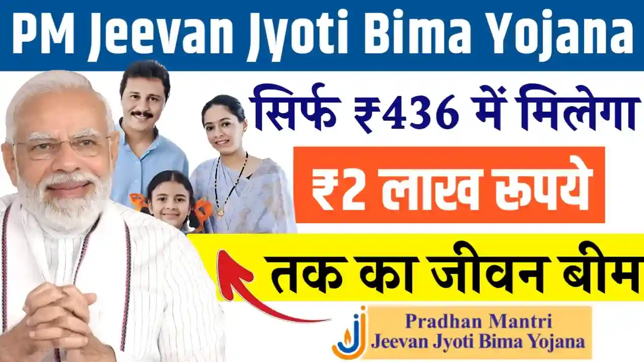 Pradhan Mantri Jeevan Jyoti Bima Yojana 2024: (प्रधानमंत्री जीवन ज्योति बीमा योजना लाभ, लाभार्थी, ऑनलाइन आवेदन, आधिकारिक वेबसाइट, हेल्पलाइन नंबर, लाभार्थी सूची, ताजा ख़बर, स्टेटस, लिस्ट, अप्लाई, रजिस्ट्रेशन, अनुदान राशि, पात्रता, दस्तावेज) (Status, Beneficiary, Apply Link, Official Website, Helpline Number, List, Apply Online, Eligibility, Documents, Form pdf)