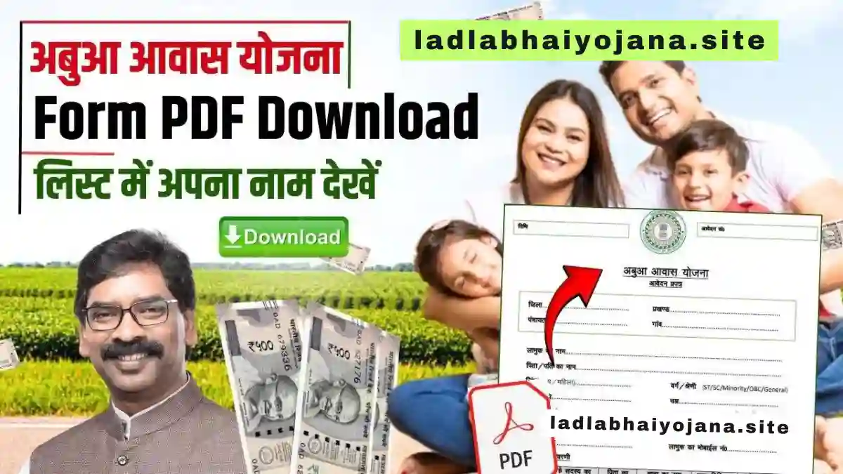 Abua Awas Yojana Form PDF Download 2024: (अबुआ आवास योजना लाभ, लाभार्थी, ऑनलाइन आवेदन, आधिकारिक वेबसाइट, हेल्पलाइन नंबर, लाभार्थी सूची, ताजा ख़बर, स्टेटस, लिस्ट, अप्लाई, रजिस्ट्रेशन, अनुदान राशि, पात्रता, दस्तावेज) (Abua Awas Yojana Benefits, Account Open, Beneficiary, Apply Online, Certificate, Official Website, Helpline Number, List, Status, Registration, Eligibility, Documents, Form pdf, Latest News)