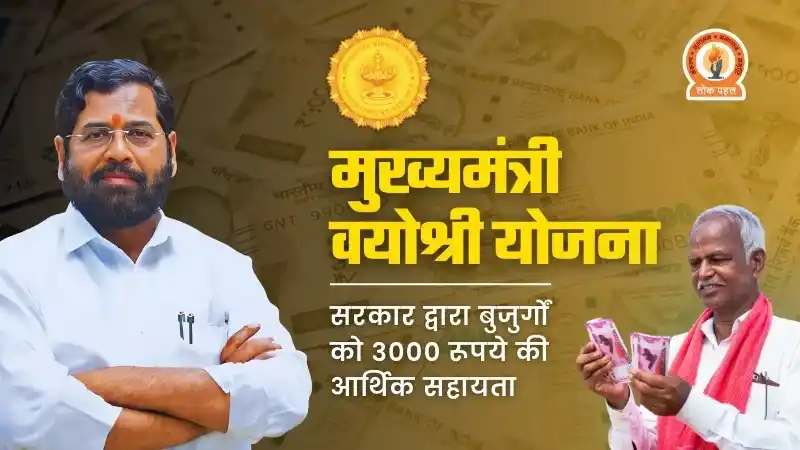 Vayoshri Yojana Maharashtra gov in Apply 2024: (वयोश्री योजना लाभ, लाभार्थी, ऑनलाइन आवेदन, आधिकारिक वेबसाइट, हेल्पलाइन नंबर, लाभार्थी सूची, ताजा ख़बर, स्टेटस, लिस्ट, अप्लाई, रजिस्ट्रेशन, अनुदान राशि, पात्रता, दस्तावेज) (Beneficiary, Apply Online, Certificate, Official Website, Helpline Number, List, How to Apply, Status, Registration, Eligibility, Documents, Form pdf)