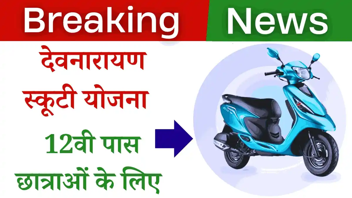 Rajasthan Devnarayan Scooty Yojana 2024: (देवनारायण स्कूटी योजना 2024 लॉटरी रिजल्ट लाभ, लाभार्थी, ऑनलाइन आवेदन, आधिकारिक वेबसाइट, हेल्पलाइन नंबर, लाभार्थी सूची, ताजा ख़बर, स्टेटस, लिस्ट, अप्लाई, रजिस्ट्रेशन, अनुदान राशि, पात्रता, दस्तावेज) (Status, Beneficiary, Apply Link, Official Website, Helpline Number, List, Apply Online, Eligibility, Documents, Form pdf)