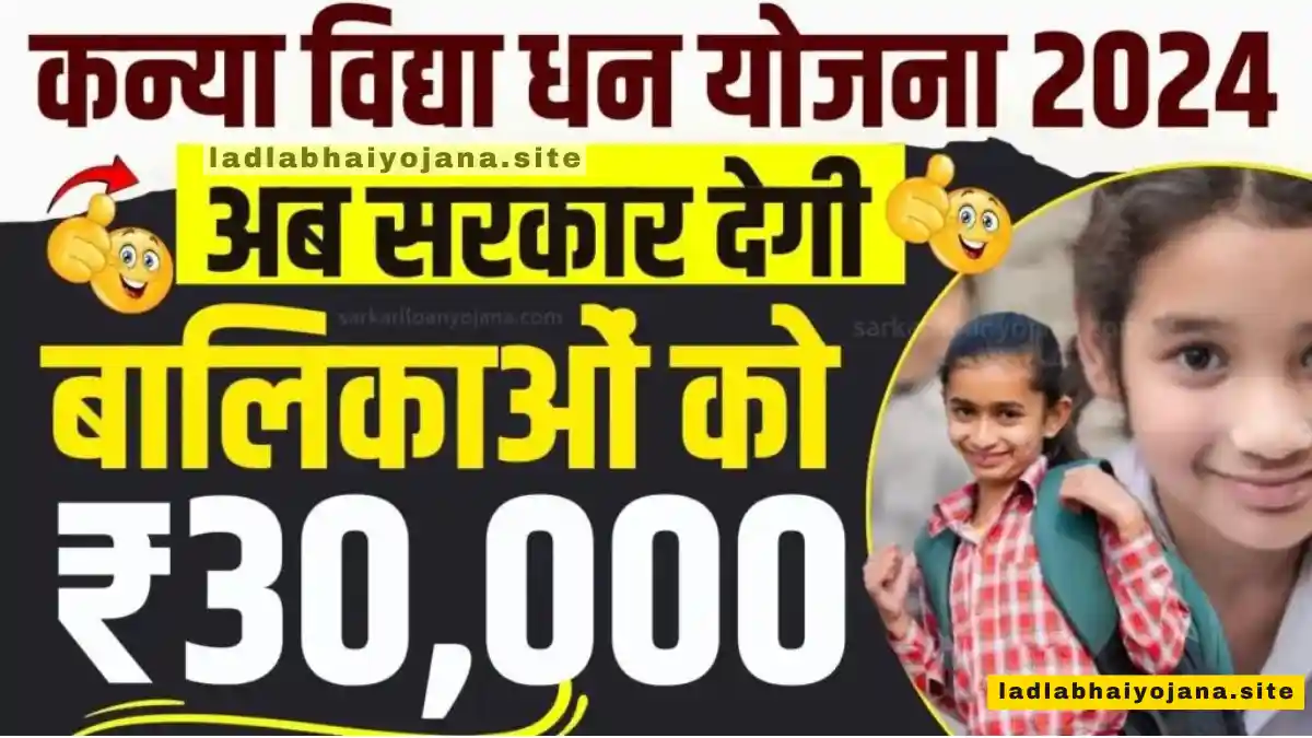 Kanya Vidya Dhan Yojana 2024: (कन्या विद्या धन योजना लाभ, लाभार्थी, ऑनलाइन आवेदन, आधिकारिक वेबसाइट, हेल्पलाइन नंबर, लाभार्थी सूची, ताजा ख़बर, स्टेटस, लिस्ट, अप्लाई, रजिस्ट्रेशन, अनुदान राशि, पात्रता, दस्तावेज) (Kanya Vidya Dhan Yojana, Status, Beneficiary, Apply Link, Official Website, Helpline Number, List, Apply Online, Eligibility, Documents, Form pdf)