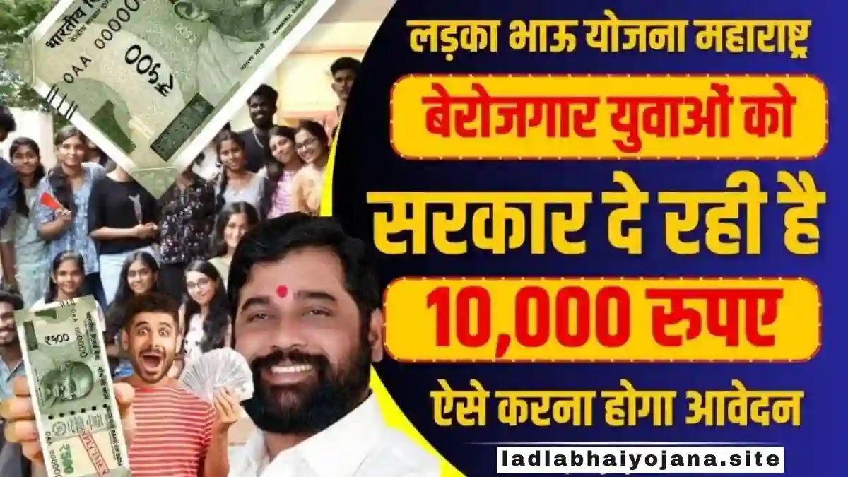 Ladka Bhau Yojana Maharashtra 2024: (माझा लडका भाऊ योजना 2024 लाभ, लाभार्थी, ऑनलाइन आवेदन, आधिकारिक वेबसाइट, हेल्पलाइन नंबर, ताजा ख़बर, स्टेटस, लिस्ट, अप्लाई, रजिस्ट्रेशन, अनुदान राशि, पात्रता, दस्तावेज) (Ladka Bhau Yojana 2024, Benefits, Account Open, Beneficiary, Apply Online, Official Website, Helpline Number, List, Status, Registration, Eligibility, Documents, Form pdf, Latest News)