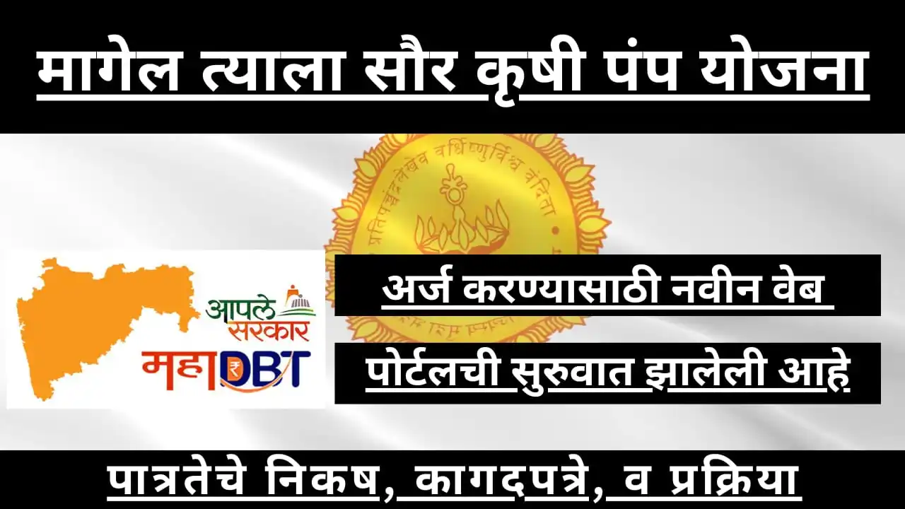 Magel Tyala Krushi Pump Yojana Apply Online 2024: (वयोश्री योजना लाभ, लाभार्थी, ऑनलाइन आवेदन, आधिकारिक वेबसाइट, हेल्पलाइन नंबर, लाभार्थी सूची, ताजा ख़बर, स्टेटस, लिस्ट, अप्लाई, रजिस्ट्रेशन, अनुदान राशि, पात्रता, दस्तावेज) (Beneficiary, Apply Online, Certificate, Official Website, Helpline Number, List, How to Apply, Status, Registration, Eligibility, Documents, Form pdf)