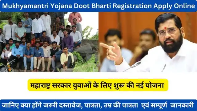 {mahayojanadoot.org} Mukhyamantri Yojana Doot Bharti Registration: (लाभ, लाभार्थी, ऑनलाइन आवेदन, आधिकारिक वेबसाइट, हेल्पलाइन नंबर, लाभार्थी सूची, ताजा ख़बर, स्टेटस, लिस्ट, अप्लाई, रजिस्ट्रेशन, अनुदान राशि, पात्रता, दस्तावेज) (mahayojanadoot.org Beneficiary, Apply Online, Registration, Offline Registration, Certificate, Official Website, Helpline Number, List, How to Apply, Status, Registration, Eligibility, Documents, Form pdf, Latest News)