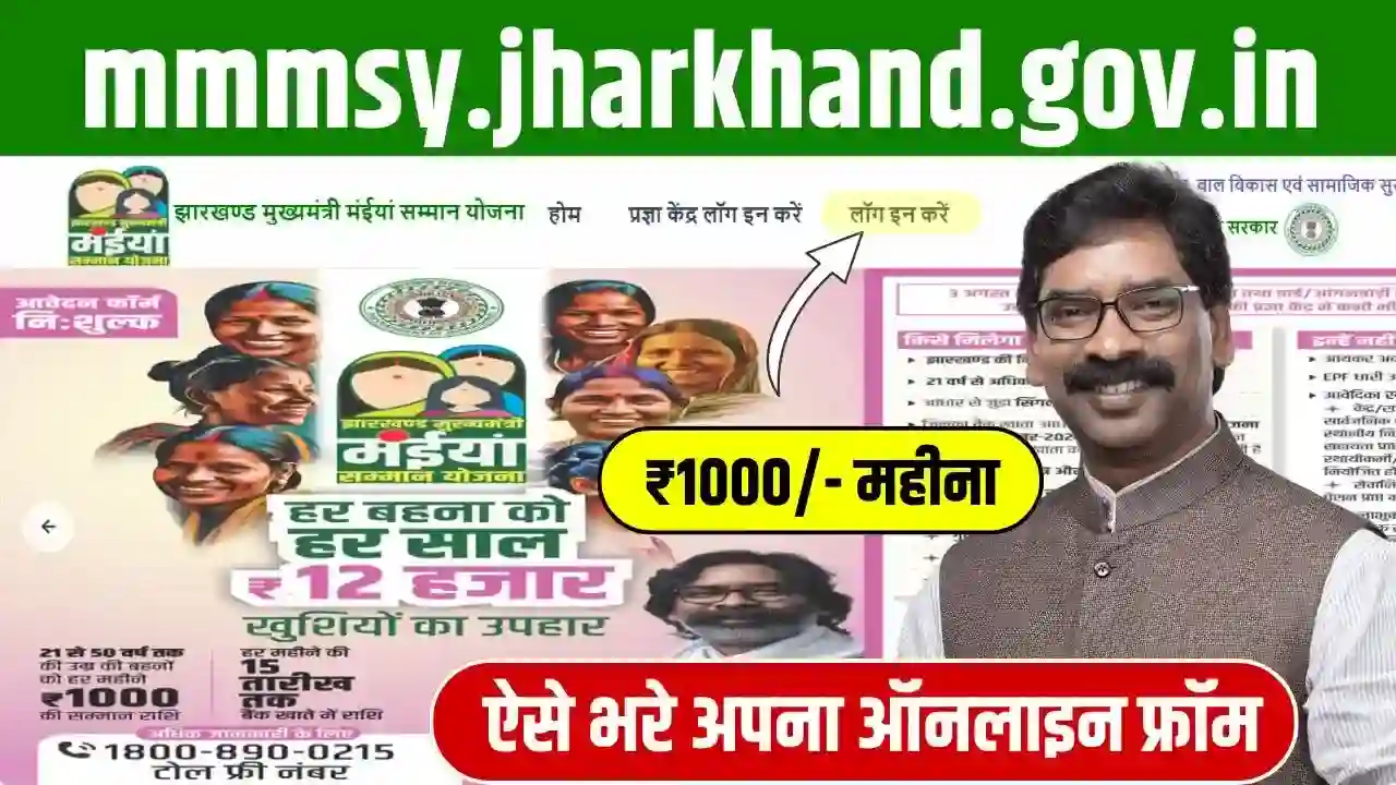 Maiya Samman Yojana 2024: (mmmsy jharkhand gov in) (मैया सम्मान योजना लाभ, लाभार्थी, ऑनलाइन आवेदन, आधिकारिक वेबसाइट, हेल्पलाइन नंबर, लाभार्थी सूची, ताजा ख़बर, स्टेटस, लिस्ट, अप्लाई, रजिस्ट्रेशन, अनुदान राशि, पात्रता, दस्तावेज) (Status, Beneficiary, Apply Link, Official Website, Helpline Number, List, Apply Online, Eligibility, Documents, Form pdf)