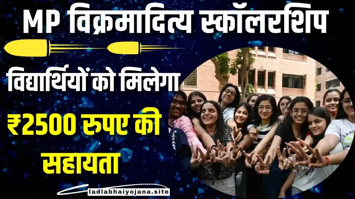 MP Vikramaditya Scholarship Yojana 2024: (मध्य प्रदेश विक्रमादित्य स्कॉलरशिप योजना लाभ, लाभार्थी, ऑनलाइन आवेदन, आधिकारिक वेबसाइट, हेल्पलाइन नंबर, लाभार्थी सूची, ताजा ख़बर, स्टेटस, लिस्ट, अप्लाई, रजिस्ट्रेशन, अनुदान राशि, पात्रता, दस्तावेज) (Status, Beneficiary, Apply Link, Official Website, Helpline Number, List, Apply Online, Eligibility, Documents, Form pdf)