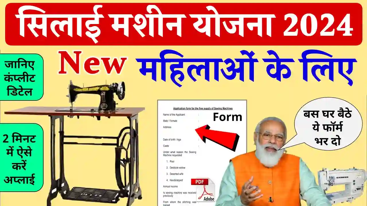 PM Vishwakarma Yojana Silai Machine 2024: (विश्वकर्मा योजना सिलाई मशीन लाभ, लाभार्थी, ऑनलाइन आवेदन, आधिकारिक वेबसाइट, हेल्पलाइन नंबर, लाभार्थी सूची, ताजा ख़बर, स्टेटस, लिस्ट, अप्लाई, रजिस्ट्रेशन, अनुदान राशि, पात्रता, दस्तावेज) (Status, Beneficiary, Apply Link, Official Website, Helpline Number, List, Apply Online, Eligibility, Documents, Form pdf)