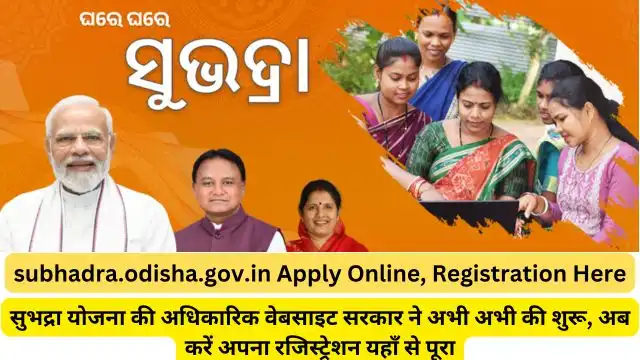 Subhadra Yojana Odisha Form PDF Download 2024: (subhadra.odisha.gov.in) (www.subhadra.odisha.gov.in) (लाभ, लाभार्थी, ऑनलाइन आवेदन, आधिकारिक वेबसाइट, हेल्पलाइन नंबर, लाभार्थी सूची, ताजा ख़बर, स्टेटस, लिस्ट, अप्लाई, रजिस्ट्रेशन, अनुदान राशि, पात्रता, दस्तावेज) (Subhadra Yojana Odisha 2024, Benefits, Account Open, Beneficiary, Apply Online, Official Website, Helpline Number, List, Status, Registration, Eligibility, Documents, Form pdf, Latest News)