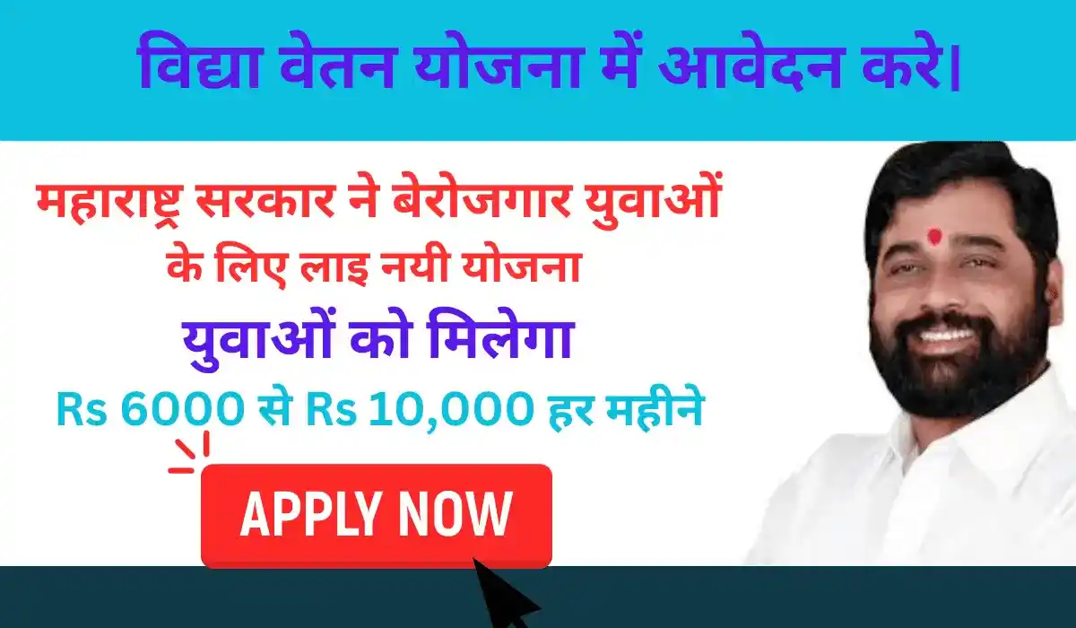 Vidya Vetan Yojana 2024 Maharashtra: (विद्या वेतन योजना लाभ, लाभार्थी, ऑनलाइन आवेदन, आधिकारिक वेबसाइट, हेल्पलाइन नंबर, लाभार्थी सूची, ताजा ख़बर, स्टेटस, लिस्ट, अप्लाई, रजिस्ट्रेशन, अनुदान राशि, पात्रता, दस्तावेज) (Beneficiary, Apply Online, Certificate, Official Website, Helpline Number, List, How to Apply, Status, Registration, Eligibility, Documents, Form pdf)