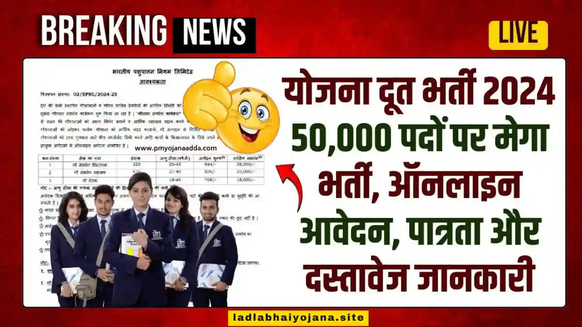 {mahayojanadoot.org} Yojana doot Bharti 2024: (लाभ, लाभार्थी, ऑनलाइन आवेदन, आधिकारिक वेबसाइट, हेल्पलाइन नंबर, लाभार्थी सूची, ताजा ख़बर, स्टेटस, लिस्ट, अप्लाई, रजिस्ट्रेशन, अनुदान राशि, पात्रता, दस्तावेज) (mahayojanadoot.org Beneficiary, Apply Online, Certificate, Official Website, Helpline Number, List, How to Apply, Status, Registration, Eligibility, Documents, Form pdf, Latest News)