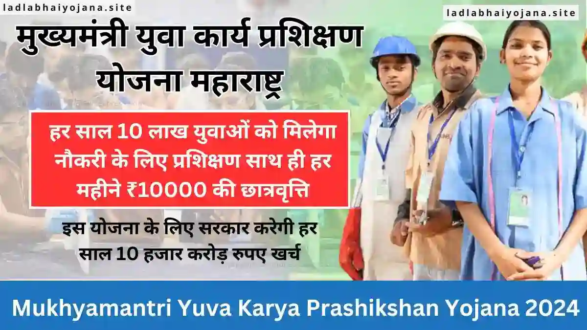 Mukhyamantri Yuva Karya Prashikshan Yojana Maharashtra 2024: (मुख्यमंत्री युवा कार्य प्रशिक्षण योजना महाराष्ट्र 2024 क्या है, कब शुरू होगी, लाभ, लाभार्थी, ऑनलाइन आवेदन, आधिकारिक वेबसाइट, हेल्पलाइन नंबर, लाभार्थी सूची, ताजा ख़बर, स्टेटस, लिस्ट, अप्लाई, रजिस्ट्रेशन, अनुदान राशि, पात्रता, दस्तावेज) (Beneficiary, Apply Online, Registration, Offline Registration, Certificate, Official Website, Helpline Number, List, How to Apply, Status, Registration, Eligibility, Documents, Form pdf, Latest News)