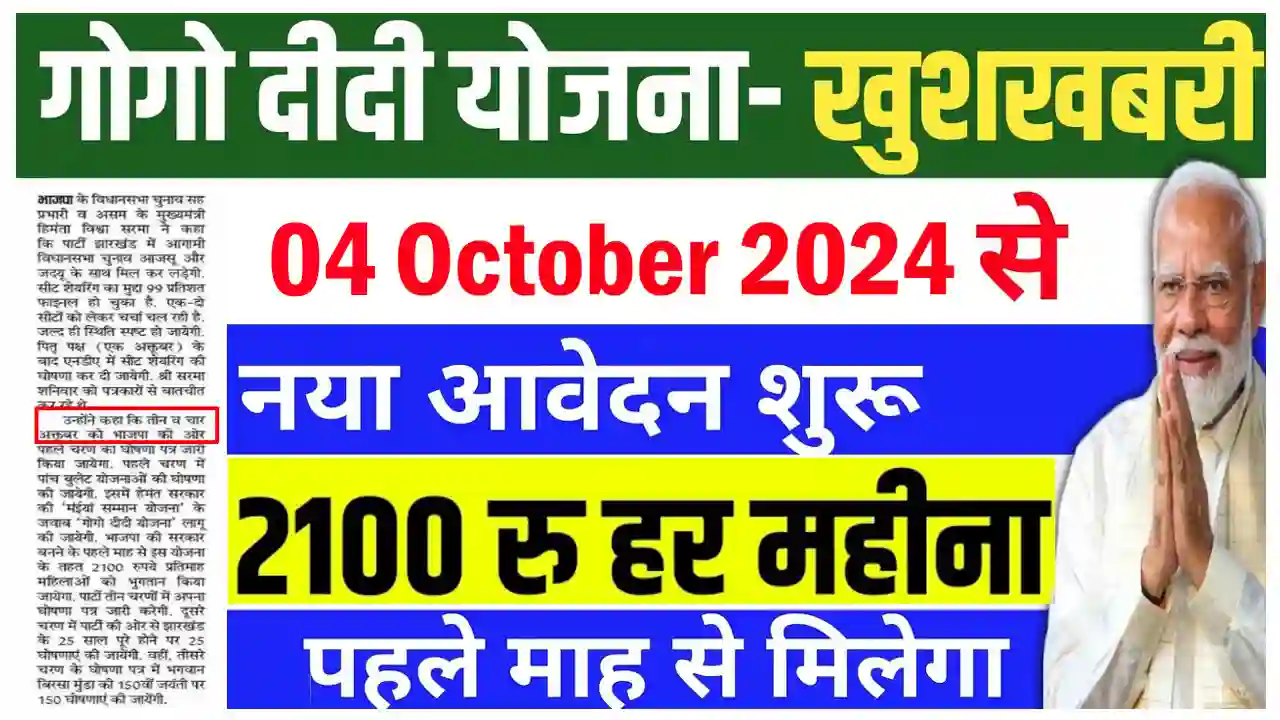 Gogo Didi Yojana Form PDF 2024: (गोगो दीदी योजना लाभ, लाभार्थी, ऑनलाइन आवेदन, आधिकारिक वेबसाइट, हेल्पलाइन नंबर, लाभार्थी सूची, ताजा ख़बर, स्टेटस, लिस्ट, अप्लाई, रजिस्ट्रेशन, अनुदान राशि, पात्रता, दस्तावेज) (Status, Beneficiary, Apply Link, Official Website, Helpline Number, List, Apply Online, Eligibility, Documents, Form pdf)