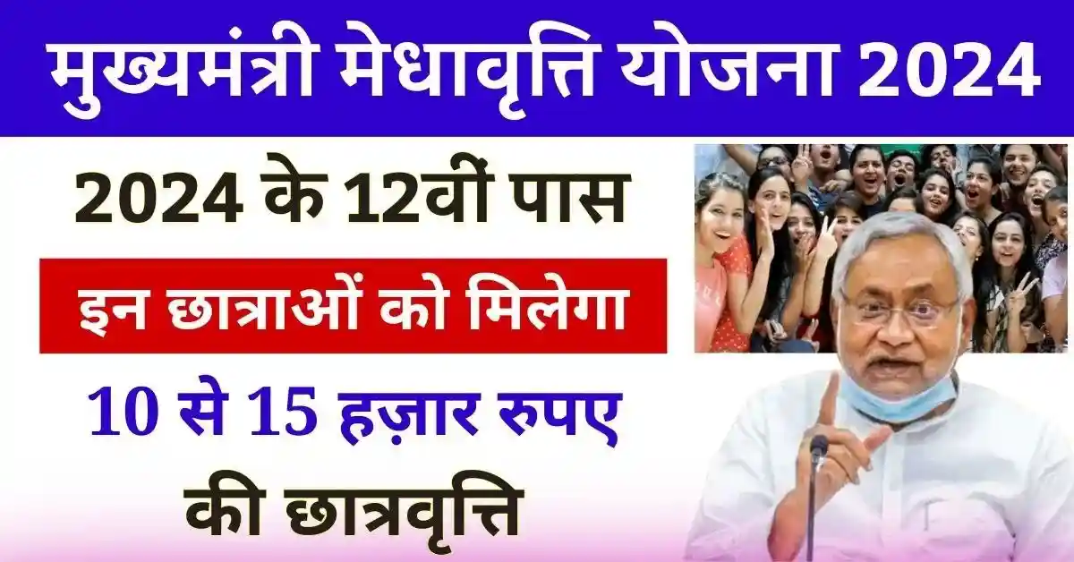 Mukhyamantri Medhavriti Yojana 2024: (लाभ, लाभार्थी, ऑनलाइन आवेदन, आधिकारिक वेबसाइट, हेल्पलाइन नंबर, लाभार्थी सूची, ताजा ख़बर, स्टेटस, लिस्ट, अप्लाई, रजिस्ट्रेशन, अनुदान राशि, पात्रता, दस्तावेज) (Status, Beneficiary, Apply Link, Official Website, Helpline Number, List, Apply Online, Eligibility, Documents, Form pdf)