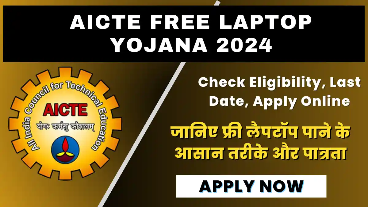 AICTE Free Laptop Yojana 2024