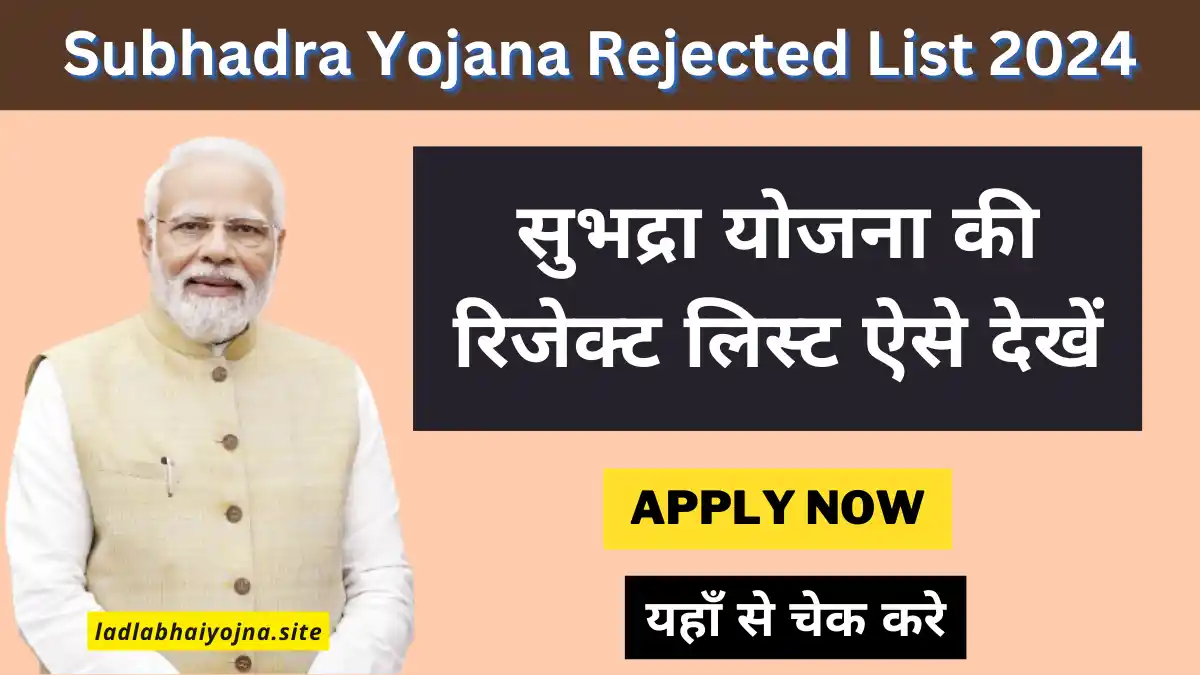 Subhadra Yojana Rejected List 2024