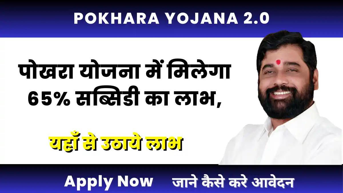 Pokhara Yojana Maharashtra 2.0